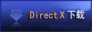 Direct x 下载